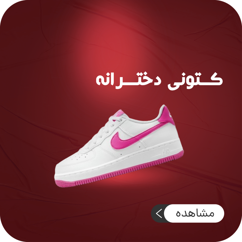 کتونی دخترانه